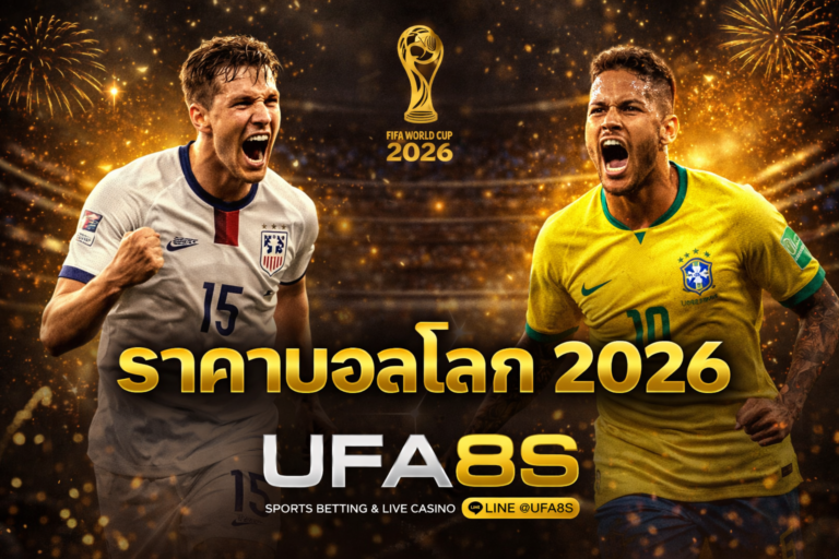 ราคาบอลโลก 2026