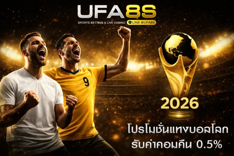 โปรโมชั่นแทงบอลโลก