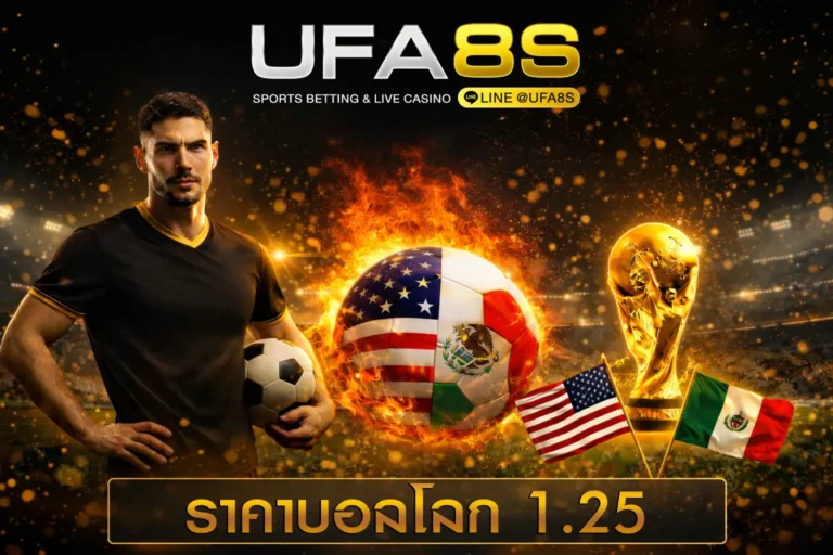 ราคาบอลโลก-1.25