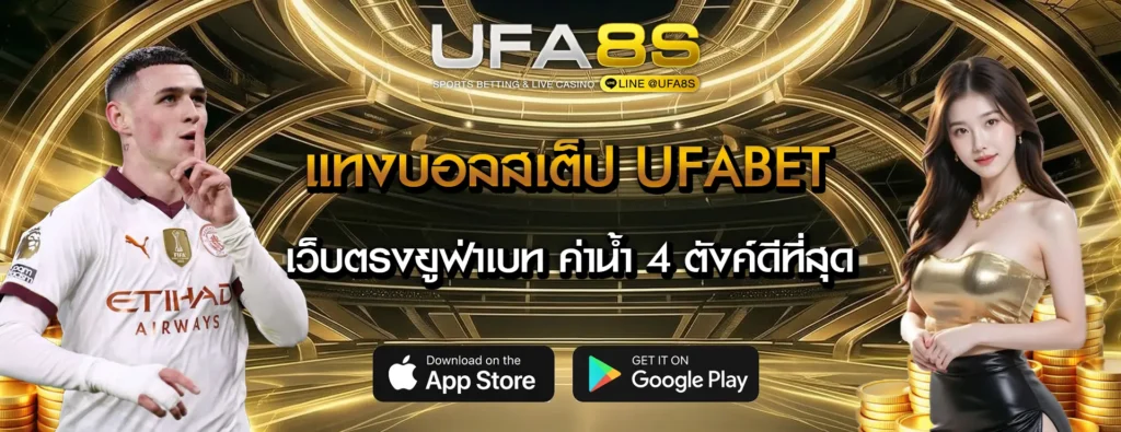 แทงบอลสเต็ป