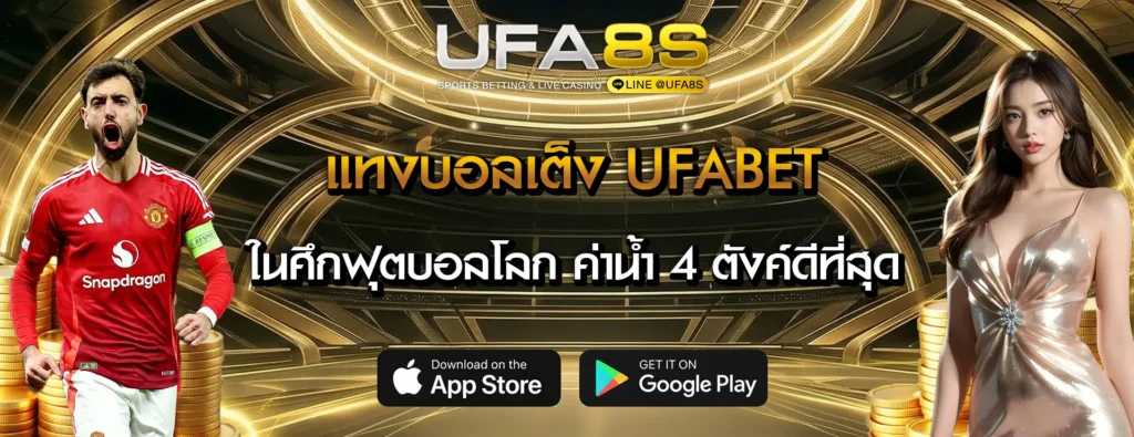 แทงบอลเต็ง